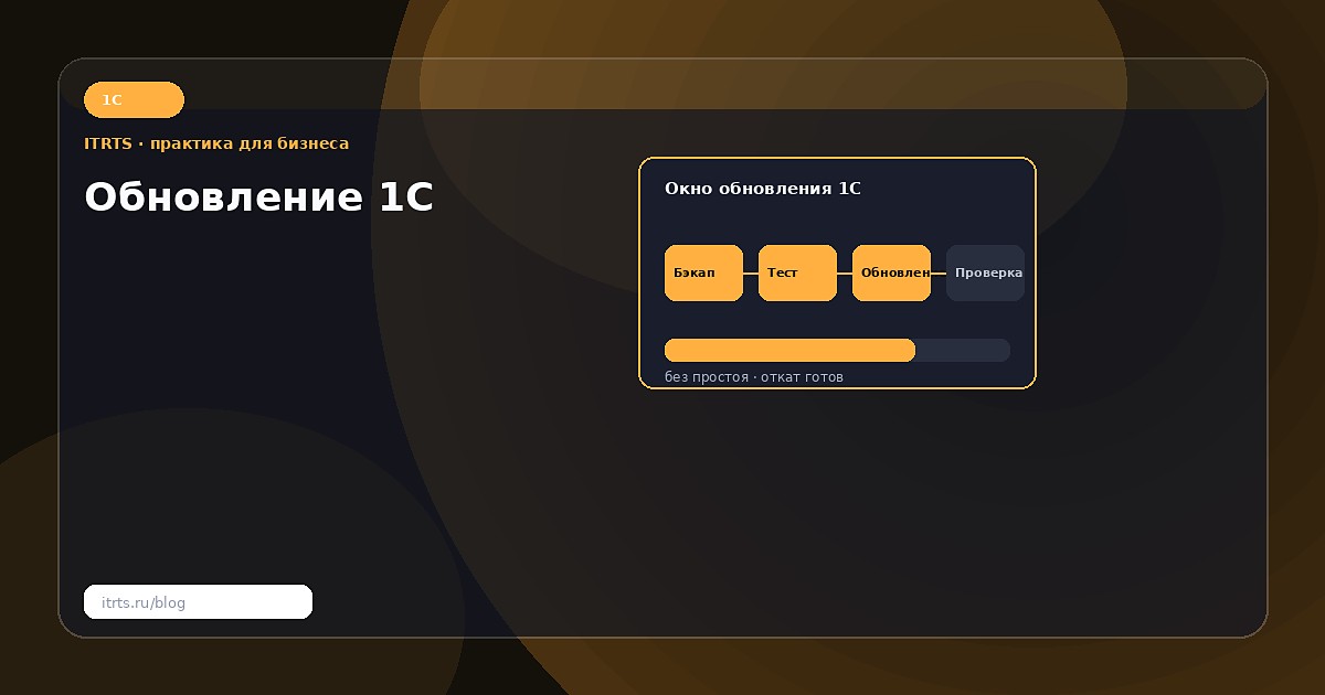 Обновление 1С без простоя: чек-лист для бизнеса