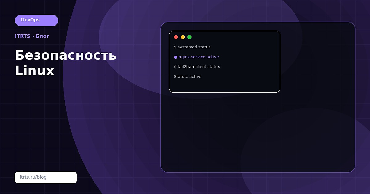 Безопасность Linux-сервера: базовый чек-лист
