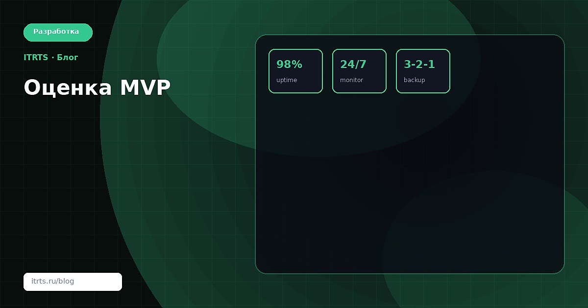 Как оценить стоимость MVP: чек-лист для заказчика
