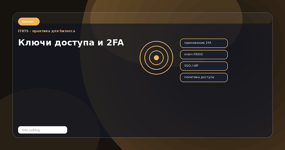 Passkeys и 2FA для компании: с чего начать без боли