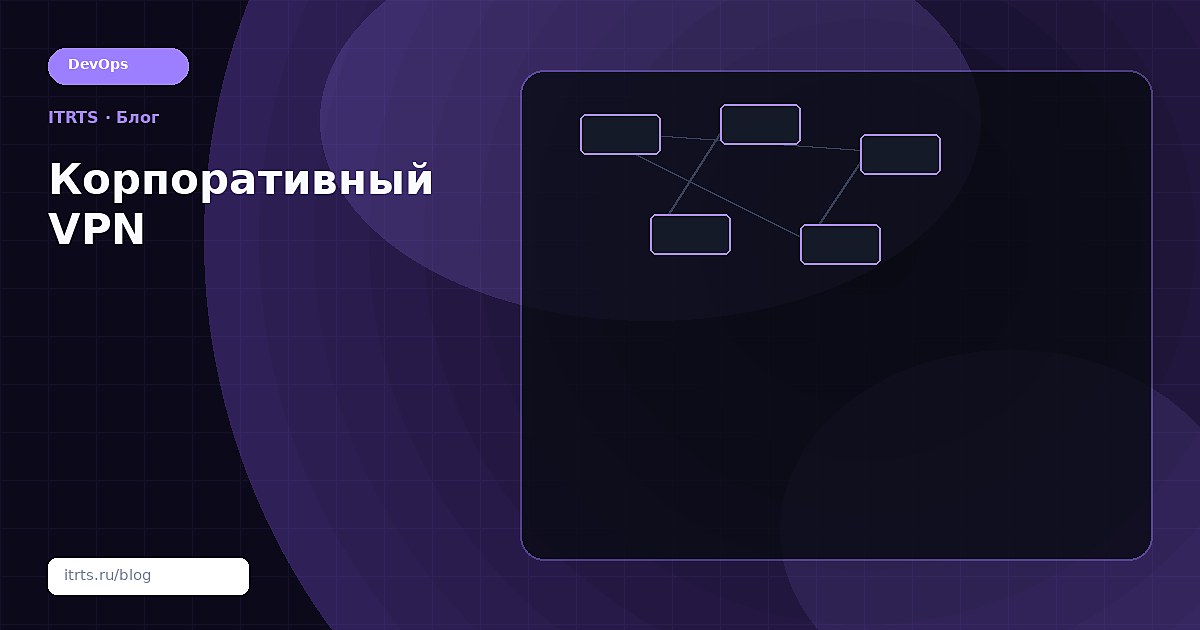 Корпоративный VPN: WireGuard vs OpenVPN